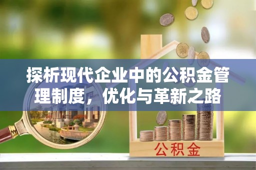 商南探析现代企业中的公积金管理制度，优化与革新之路