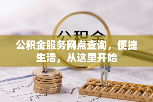 商南公积金服务网点查询，便捷生活，从这里开始