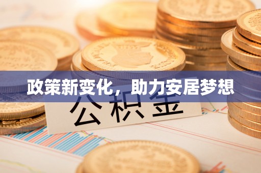 商南政策新变化，助力安居梦想