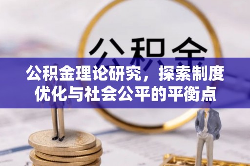 商南公积金理论研究，探索制度优化与社会公平的平衡点