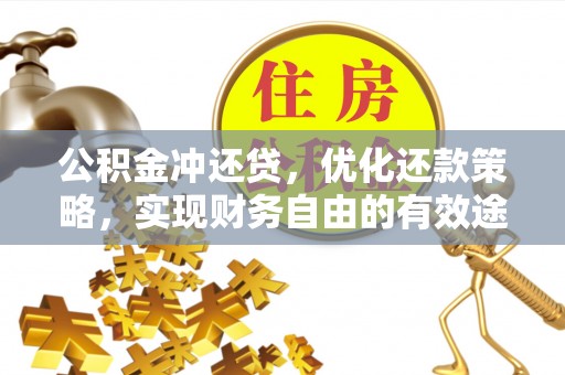 商南公积金冲还贷，优化还款策略，实现财务自由的有效途径