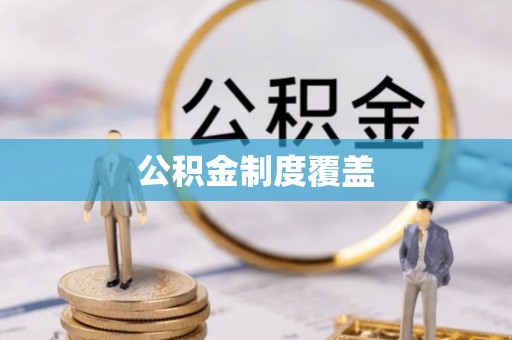 商南公积金制度覆盖