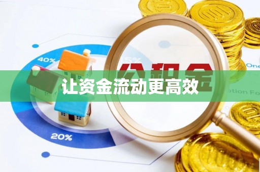商南让资金流动更高效