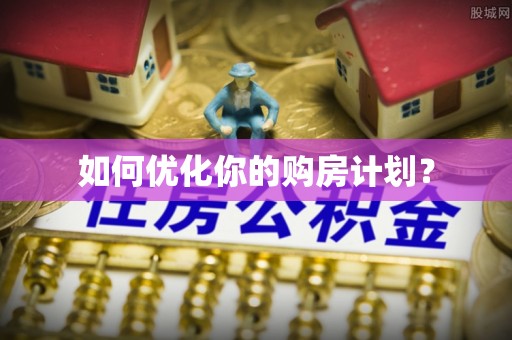 商南如何优化你的购房计划？
