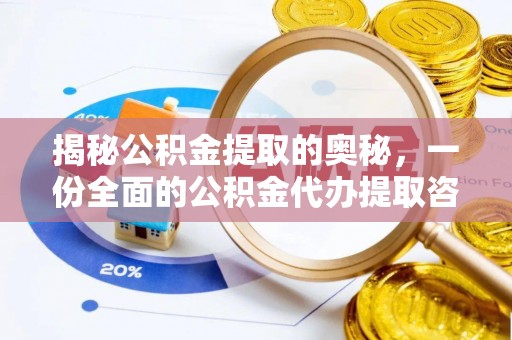 商南揭秘公积金提取的奥秘，一份全面的公积金代办提取咨询指南