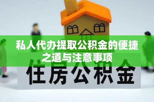 商南私人代办提取公积金的便捷之道与注意事项