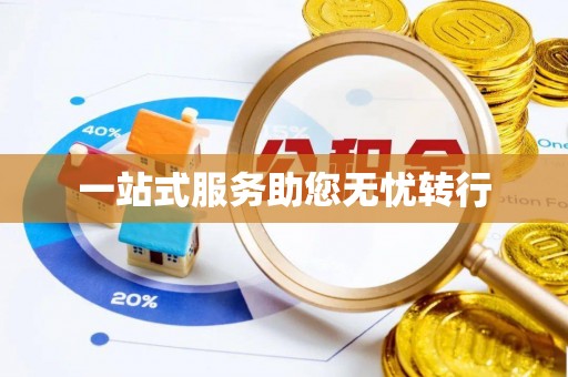 商南一站式服务助您无忧转行