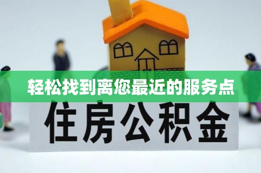 商南轻松找到离您最近的服务点