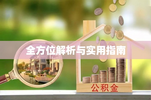 商南全方位解析与实用指南