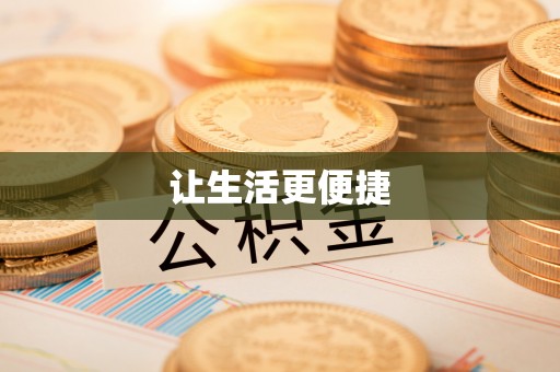 商南让生活更便捷