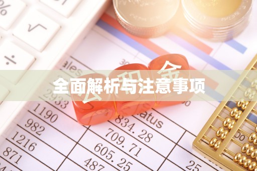 商南全面解析与注意事项