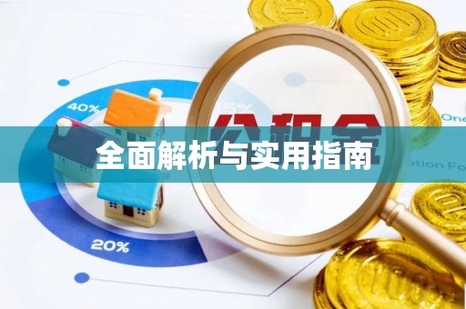 商南全面解析与实用指南