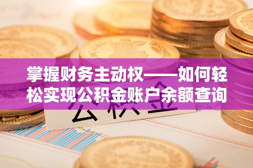 商南掌握财务主动权——如何轻松实现公积金账户余额查询