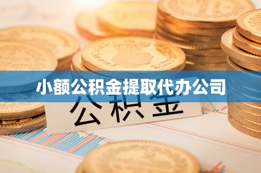 商南小额公积金提取代办公司