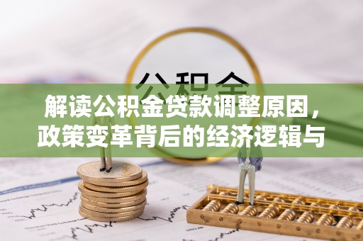 商南解读公积金贷款调整原因，政策变革背后的经济逻辑与民生影响