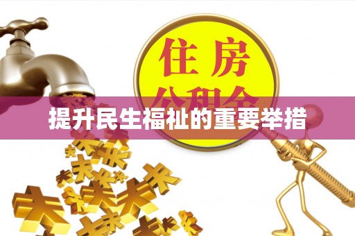 商南提升民生福祉的重要举措