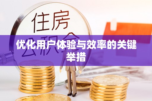 商南优化用户体验与效率的关键举措